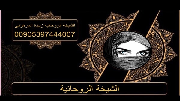 الشيخة الروحانية