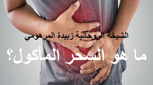 ما هو السحر&nbsp;المأكول؟