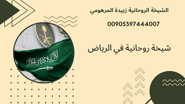 شيخة روحانية في&nbsp;الرياض