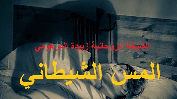 المس الشيطاني