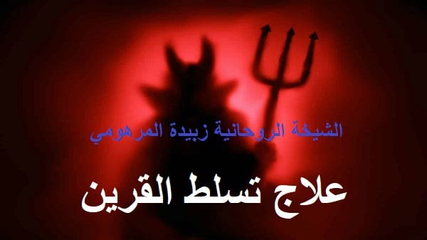 علاج تسلط القرين