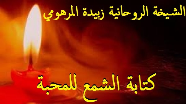 كتابة الشمع للمحبة