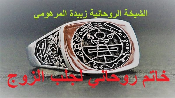 خاتم روحاني لجلب&nbsp;الزوج
