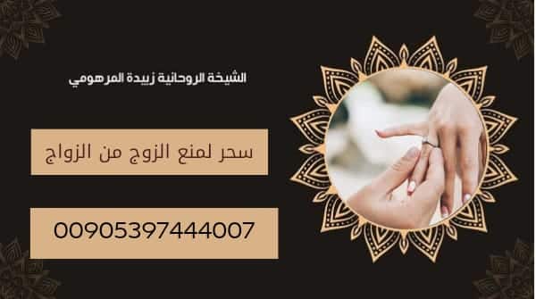 سحر لمنع الزوج من&nbsp;الزواج