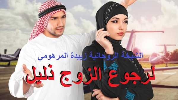 لرجوع الزوج ذليل