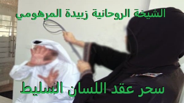 سحر عقد اللسان السليط