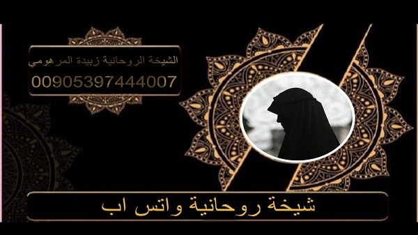 شيخة روحانية واتس&nbsp;اب