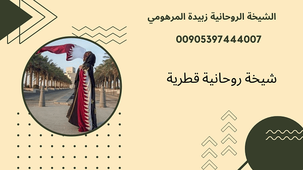 شيخة روحانية قطرية