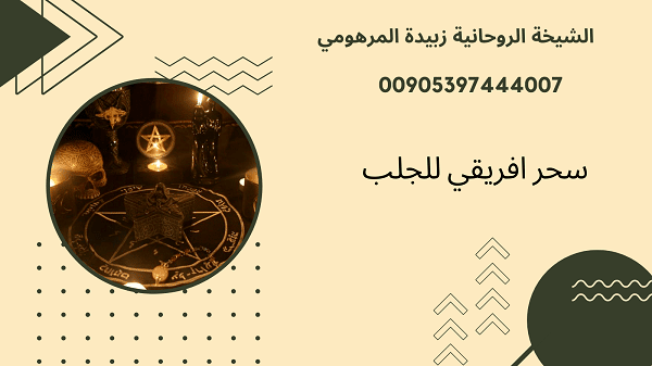 سحر افريقي للجلب