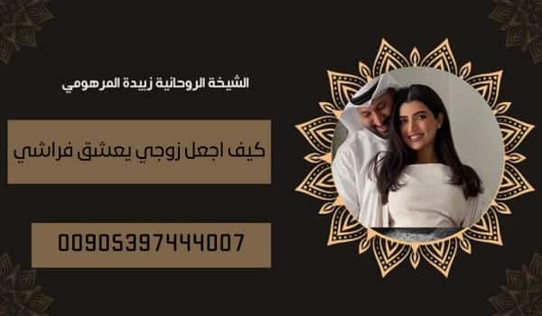 كيف اجعل زوجي يعشق فراشي