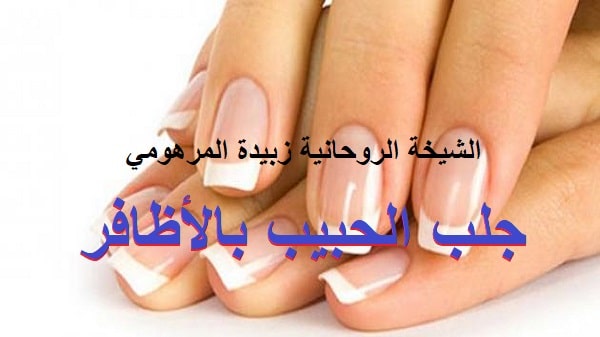 جلب الحبيب بالأظافر