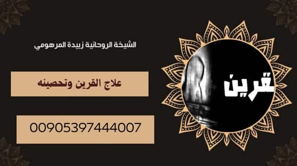 علاج القرين وتحصينه