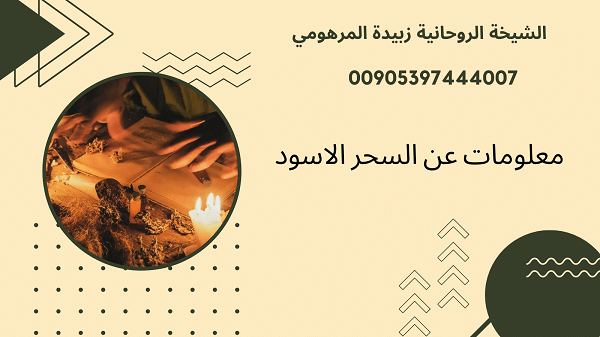 معلومات عن السحر&nbsp;الاسود