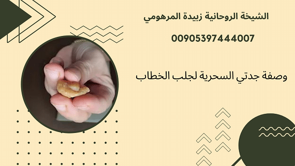 وصفة جدتي السحرية لجلب&nbsp;الخطاب