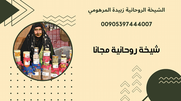 شيخة روحانية مجانا