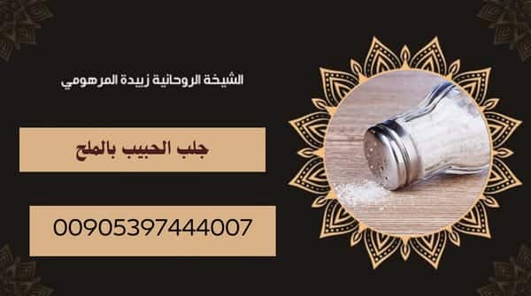 هل يمكن جلب الحبيب&nbsp;بالملح؟