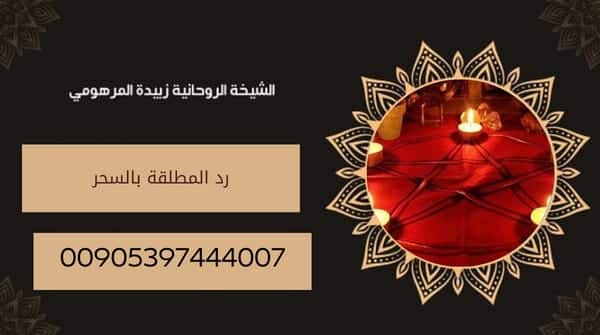 رد المطلقة بالسحر