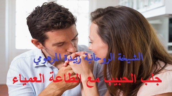 جلب الحبيب مع الطاعة&nbsp;العمياء