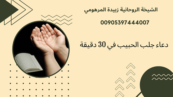 دعاء جلب الحبيب في 30&nbsp;دقيقة