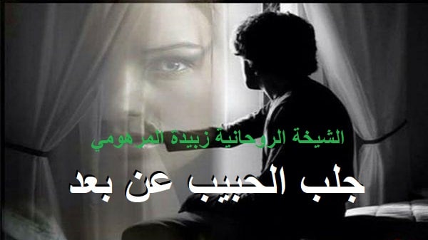 جلب الحبيب عن&nbsp;بعد