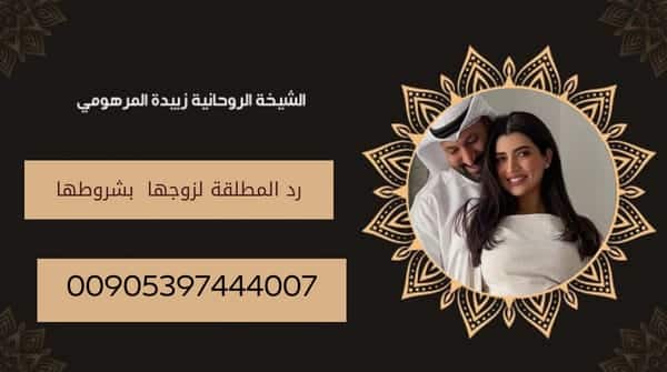 رد المطلقة لزوجها&nbsp;بشروطها