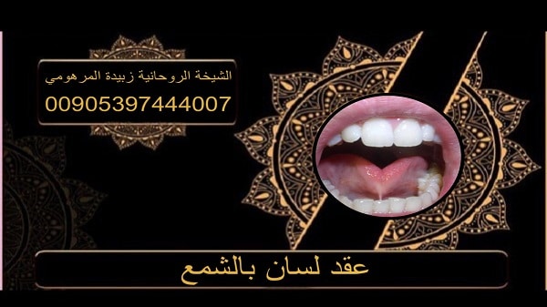 عقد لسان بالشمع