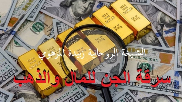 سرقة الجن للمال&nbsp;والذهب