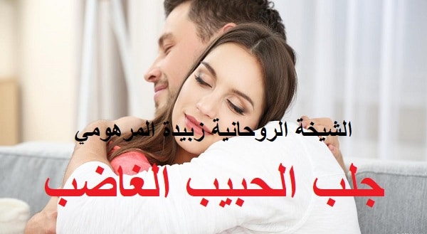 جلب الحبيب الغاضب