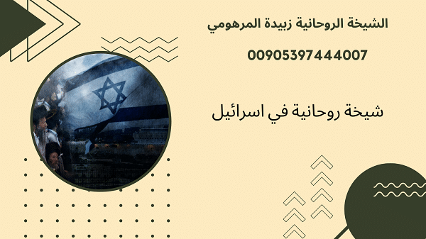 شيخة روحانية في&nbsp;اسرائيل