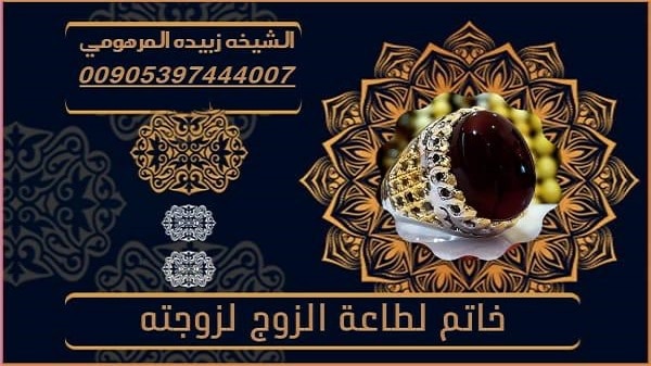 خاتم لطاعة الزوج&nbsp;لزوجته