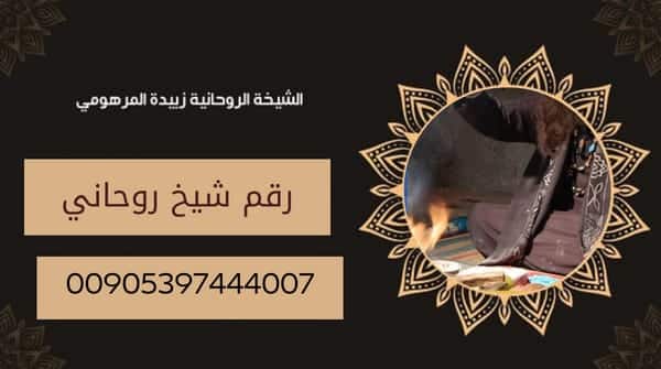 رقم شيخ روحاني