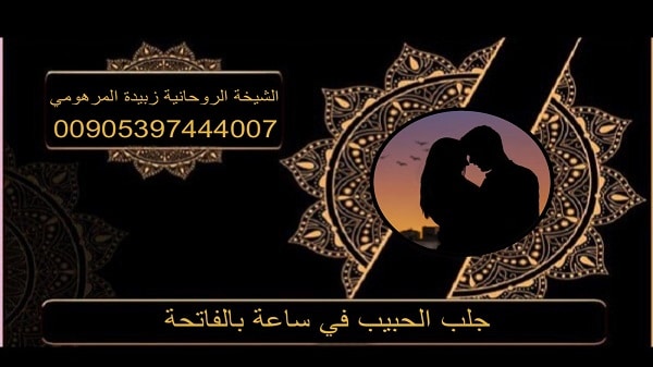 جلب الحبيب في ساعة&nbsp;بالفاتحة