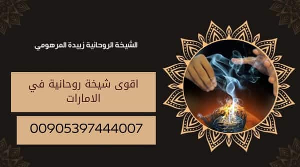 اقوى شيخة روحانية في&nbsp;الامارات