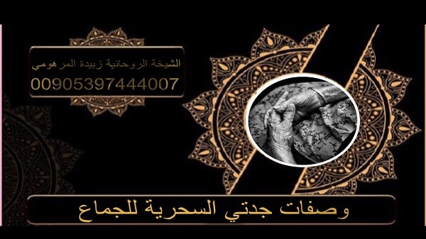 وصفات جدتي السحرية&nbsp;للجماع