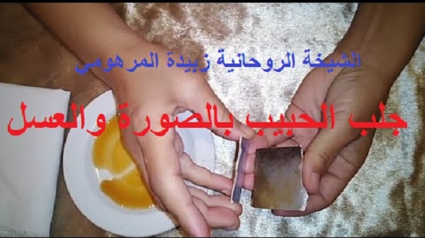 جلب الحبيب بالصورة والعسل