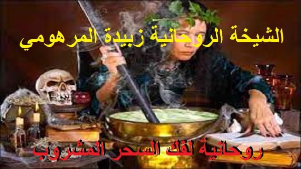 روحانية لفك السحر&nbsp;المشروب