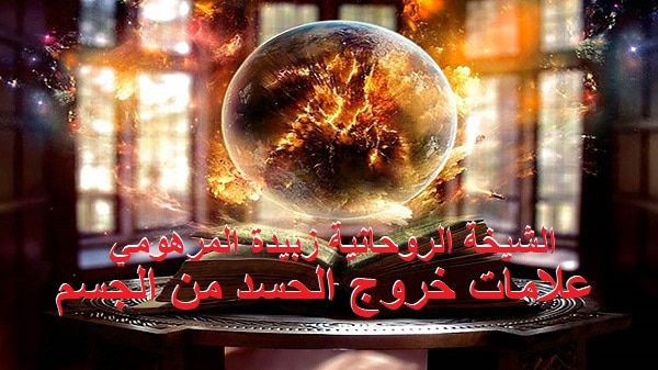 علامات خروج الحسد من&nbsp;الجسم