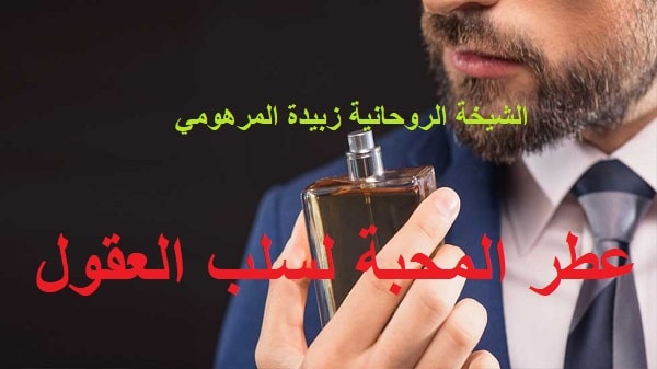 عطر المحبة لسلب&nbsp;العقول