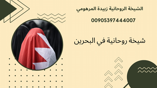 شيخة روحانية في&nbsp;البحرين