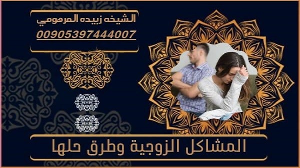 المشاكل الزوجيه و طرق&nbsp;حلها