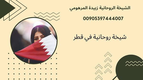 شيخة روحانية في&nbsp;قطر