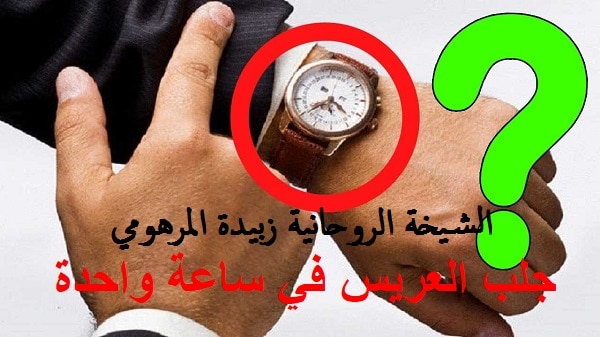 جلب العريس في ساعة&nbsp;واحدة