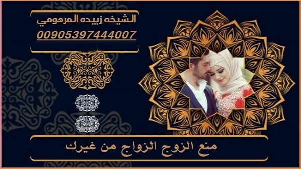 منع الزوج الزواج من&nbsp;غيرك