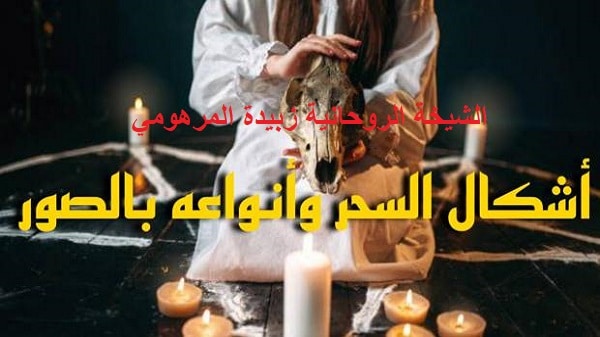 أشكال السحر وأنواعه&nbsp;بالصور