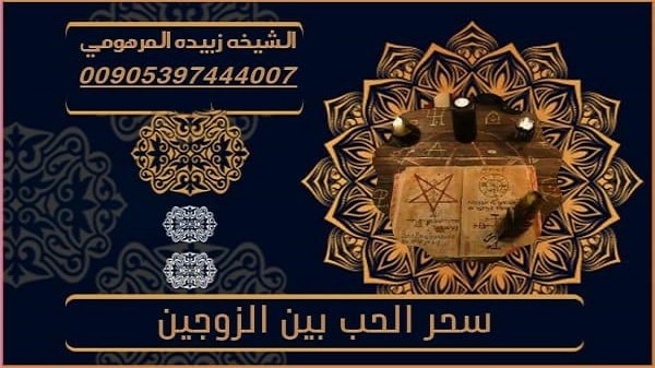 سحر الحب بين&nbsp;الزوجين