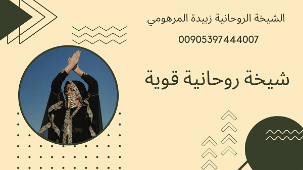 شيخة روحانية قوية