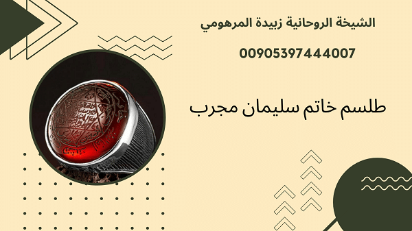 طلسم خاتم سليمان&nbsp;مجرب