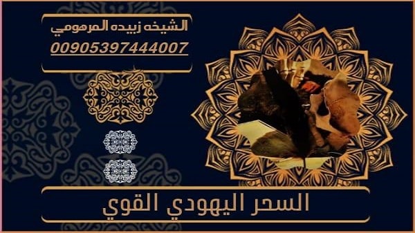 السحر اليهودي القوي