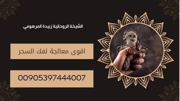 اقوى معالجة روحانية لفك السحر في 24&nbsp;ساعة