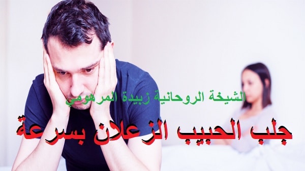 جلب الحبيب الزعلان&nbsp;بسرعة